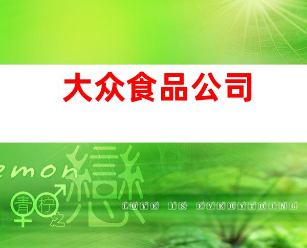 大众食品公司