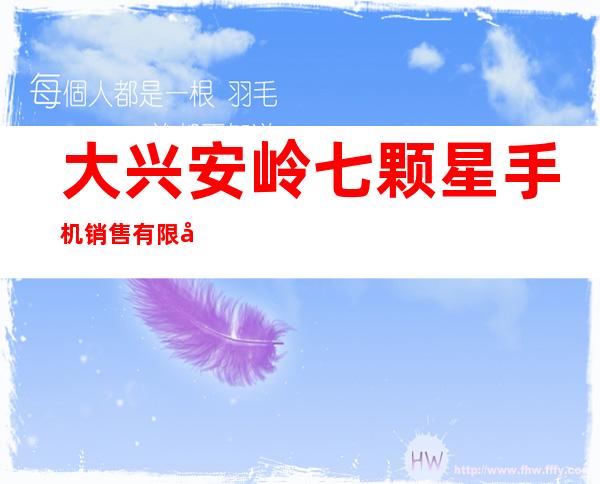 大兴安岭七颗星手机销售有限公司