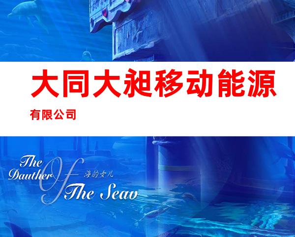 大同大昶移动能源有限公司