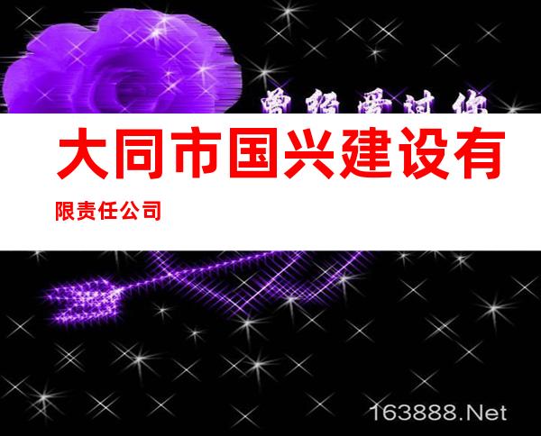 大同市国兴建设有限责任公司