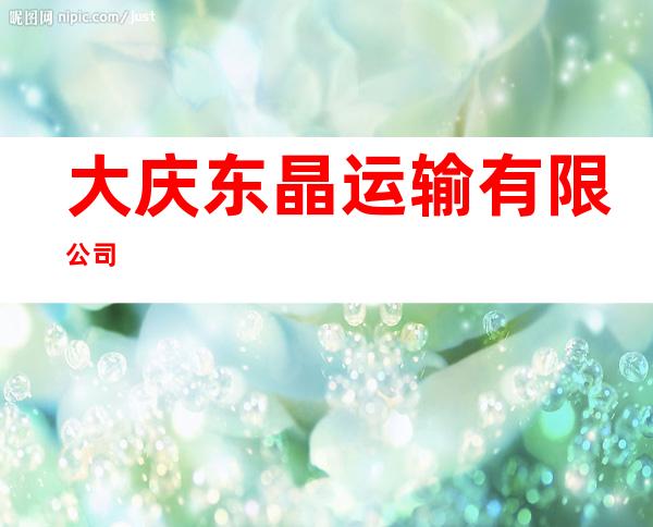 大庆东晶运输有限公司