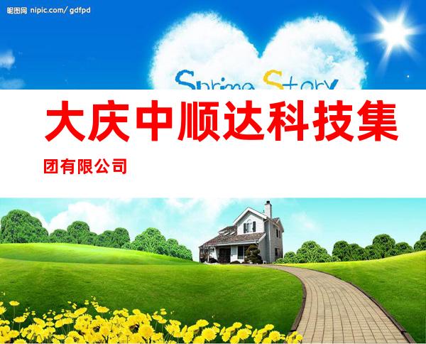 大庆中顺达科技集团有限公司