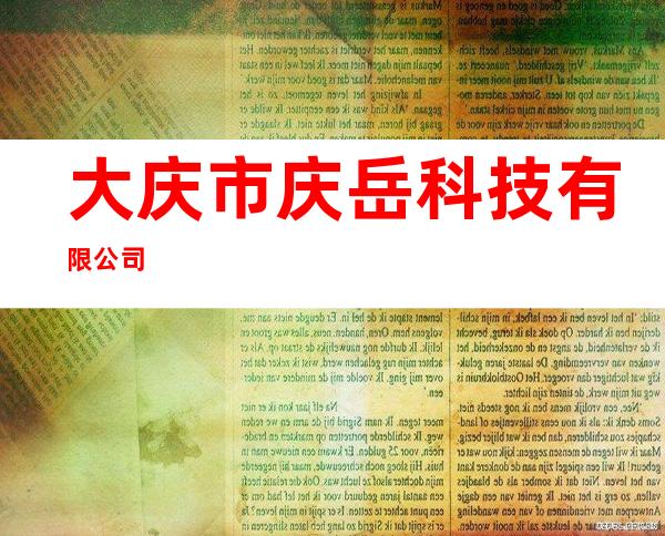 大庆市庆岳科技有限公司