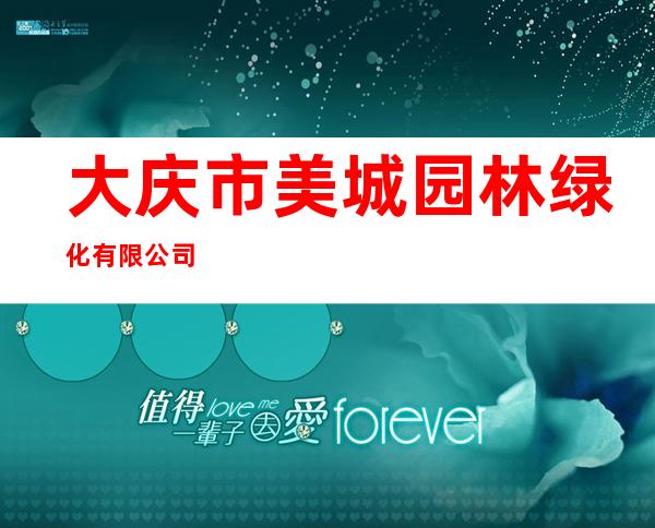 大庆市美城园林绿化有限公司