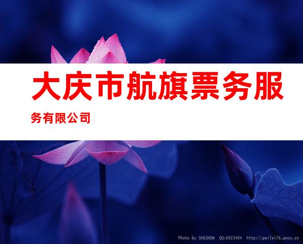 大庆市航旗票务服务有限公司