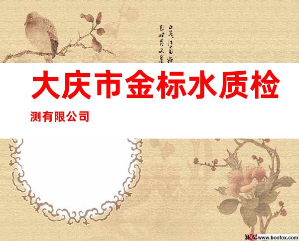 大庆市金标水质检测有限公司