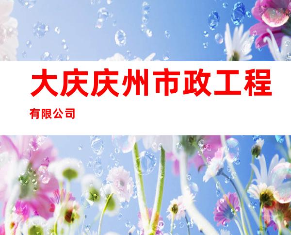 大庆庆州市政工程有限公司