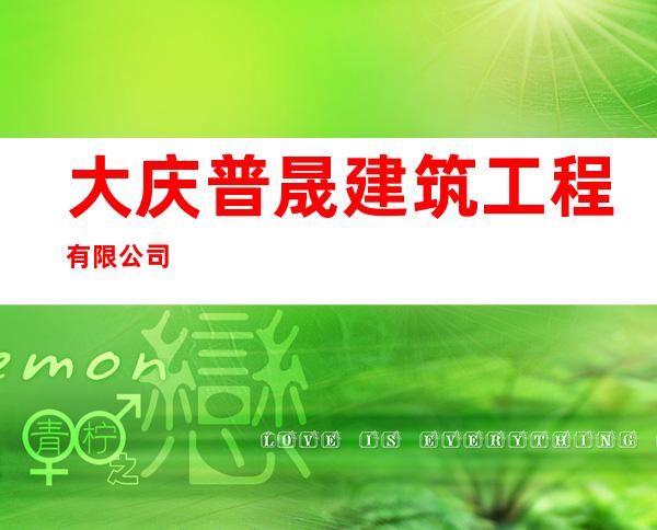 大庆普晟建筑工程有限公司