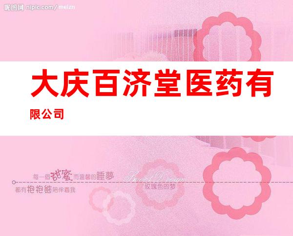 大庆百济堂医药有限公司