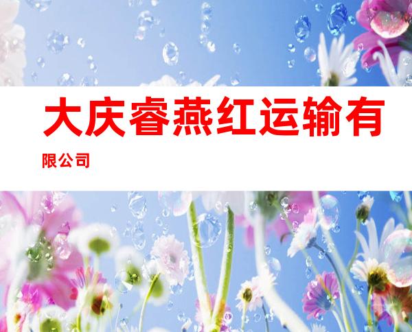 大庆睿燕红运输有限公司