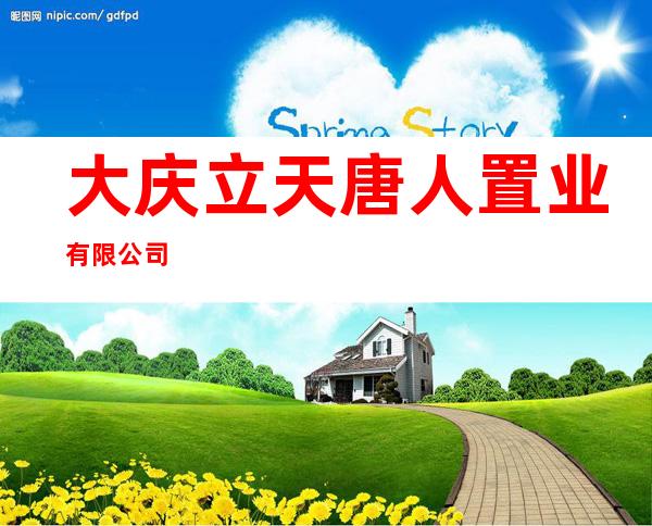 大庆立天唐人置业有限公司