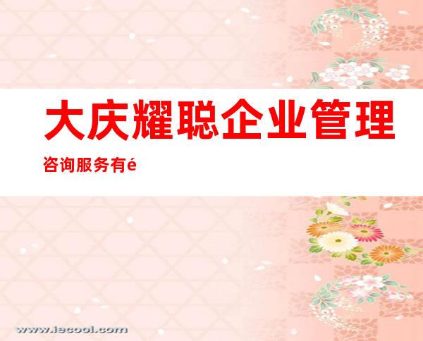 大庆耀聪企业管理咨询服务有限公司