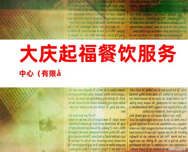 大庆起福餐饮服务中心（有限合伙）