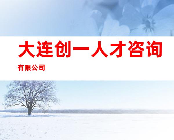 大连创一人才咨询有限公司