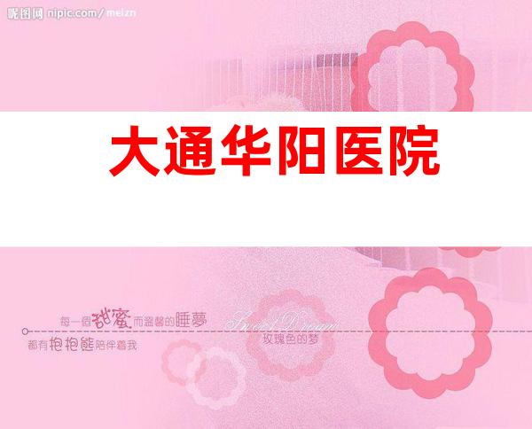 大通华阳医院