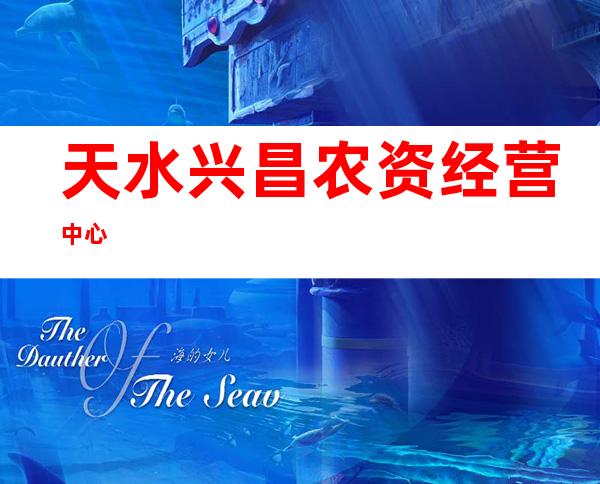天水兴昌农资经营中心