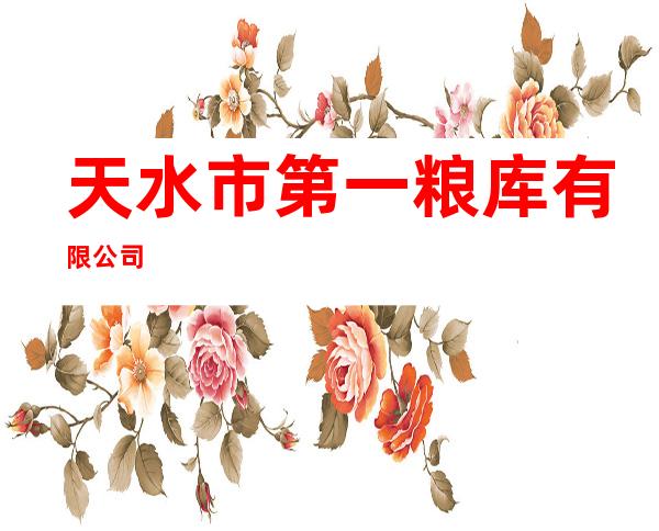 天水市第一粮库有限公司