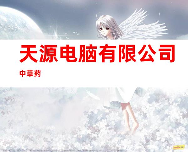 天源电脑有限公司中草药