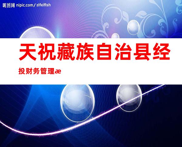 天祝藏族自治县经投财务管理有限公司