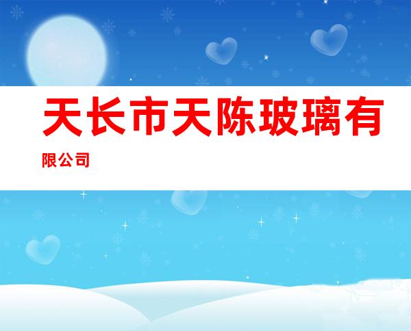 天长市天陈玻璃有限公司