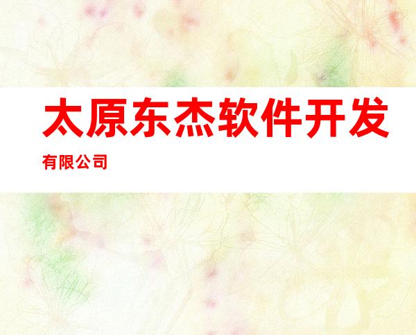 太原东杰软件开发有限公司