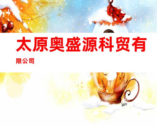 太原奥盛源科贸有限公司