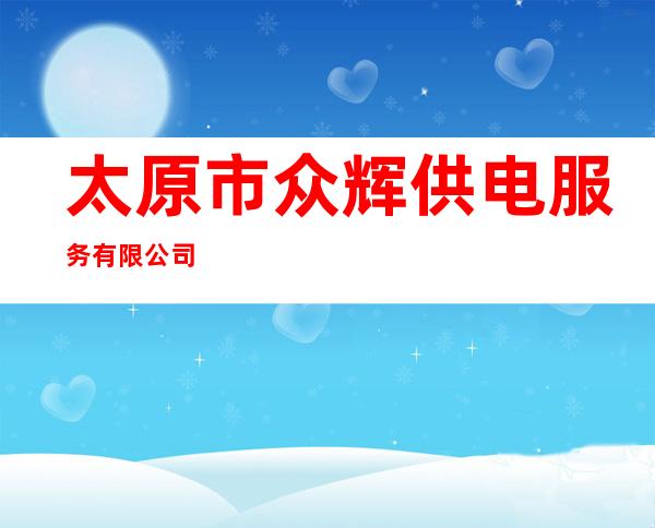 太原市众辉供电服务有限公司