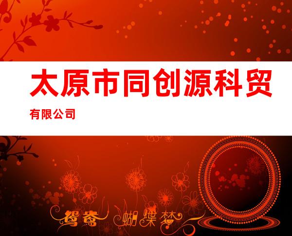 太原市同创源科贸有限公司