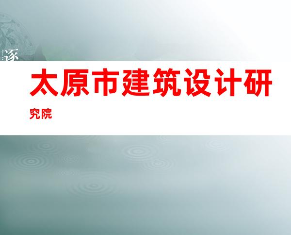 太原市建筑设计研究院