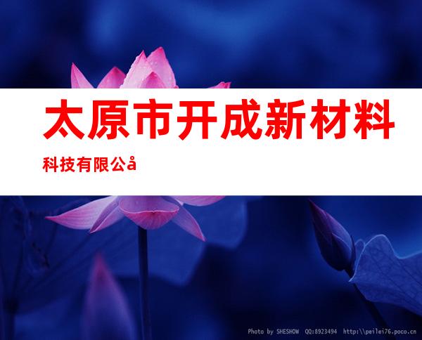 太原市开成新材料科技有限公司