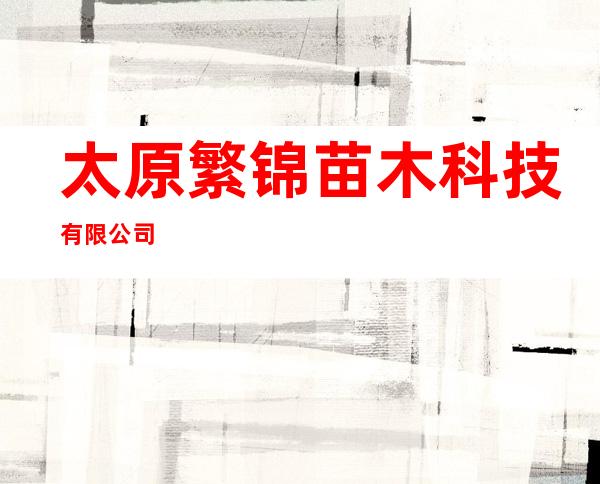 太原繁锦苗木科技有限公司