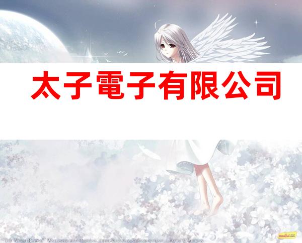 太子電子有限公司