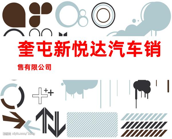 奎屯新悦达汽车销售有限公司