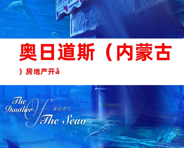 奥日道斯（内蒙古）房地产开发有限责任公司