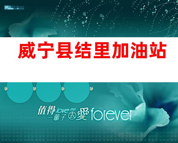 威宁县结里加油站