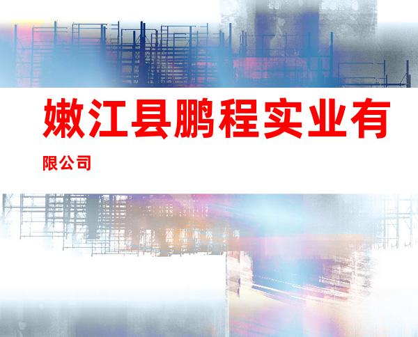 嫩江县鹏程实业有限公司