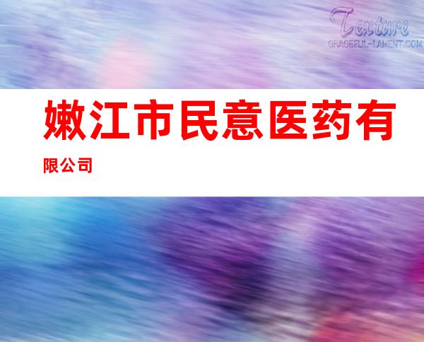 嫩江市民意医药有限公司