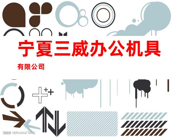 宁夏三威办公机具有限公司