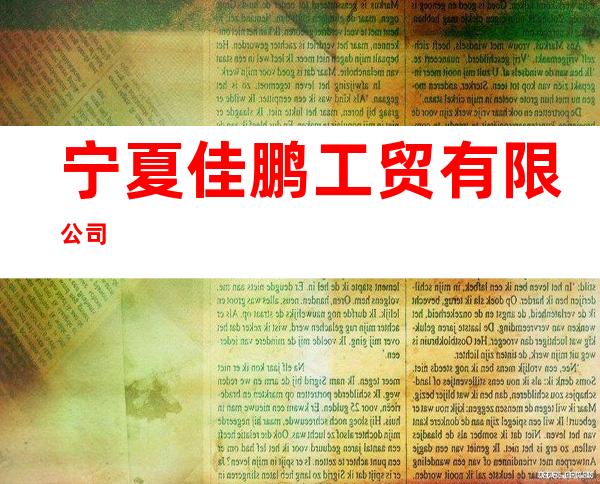 宁夏佳鹏工贸有限公司