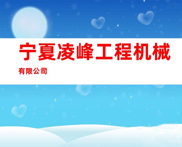 宁夏凌峰工程机械有限公司