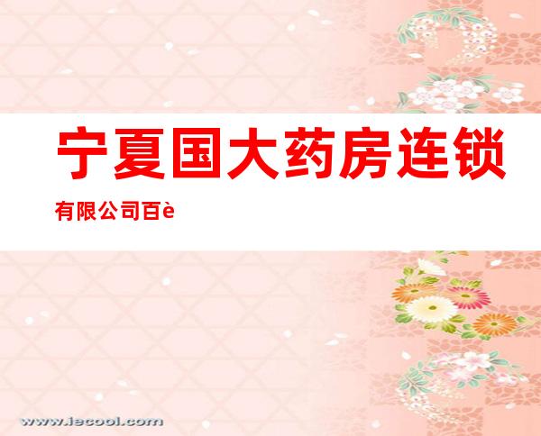 宁夏国大药房连锁有限公司百花药店