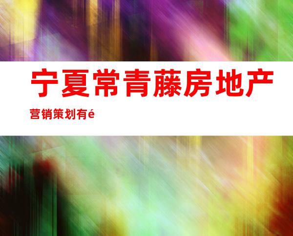 宁夏常青藤房地产营销策划有限公司