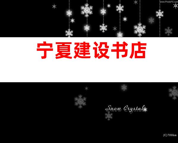 宁夏建设书店