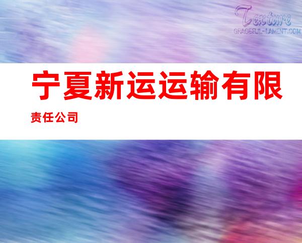 宁夏新运运输有限责任公司
