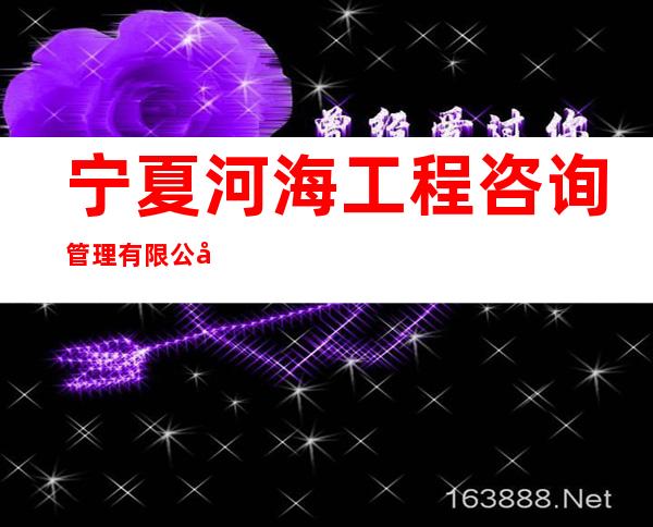 宁夏河海工程咨询管理有限公司