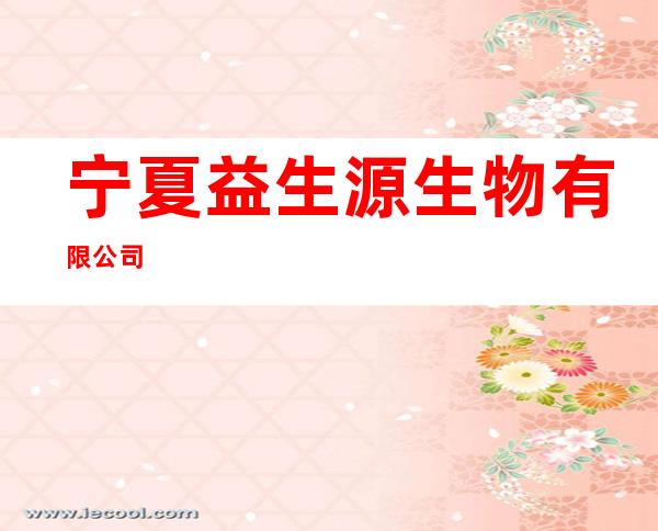 宁夏益生源生物有限公司