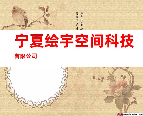 宁夏绘宇空间科技有限公司