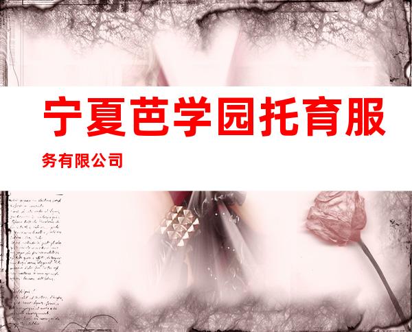 宁夏芭学园托育服务有限公司