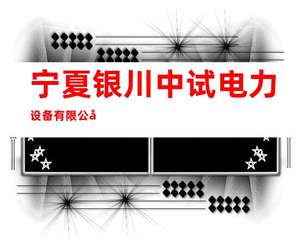 宁夏银川中试电力设备有限公司