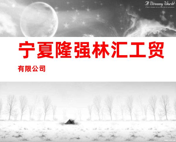 宁夏隆强林汇工贸有限公司